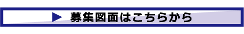 募集図面